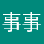 事事总不同
