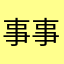 事事无忧.