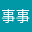事事都可以