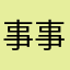 事事都如意吉祥