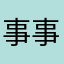 事事难清