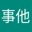 事他情0105