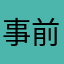 事前告知は大事