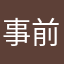 事前登録プレイヤー