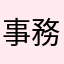事務ハイ