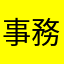 事務員3