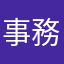 事務局の対応⁈