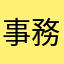 事務局仕事してない