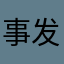 事发后放假放假放假放假