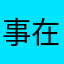 事在情