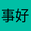 事好多好多