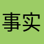 事实。zzzz