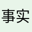 事实上事实上生生世世