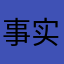 事实上大的王是