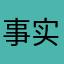 事实上我也很喜欢这个音语游戏
