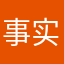 事实上打