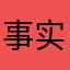 事实上拉萨了