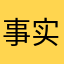 事实上来说不算太真实