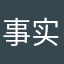 事实是上司