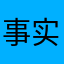 事实证明我评论的都是好游戏