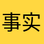 事实证明是好的