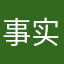 事实调查