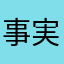 事実しか言えないユーザー