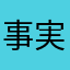 事実を書く