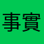 事實上漁船漁船船員資源
