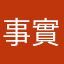 事實是全球強權