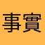 事實636