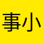 事小可爱呢