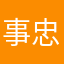 事忠义