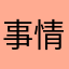 事情做什么破