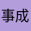 事成半倍