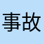 事故死