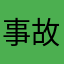 事故物件行ってみたい