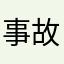 事故车贩子76