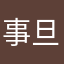 事旦评