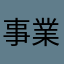 事業線可以做到？