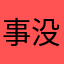 事没吗有故有想听酒抖宝