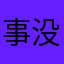 事没情生发的过
