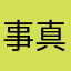 事真相