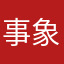 事象をそのまま