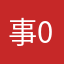 事0是要711