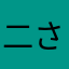 二さや災害話し野郎
