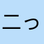 二っちゃ