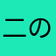 二の字