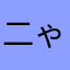 二ゃンちュう