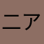 二アミア